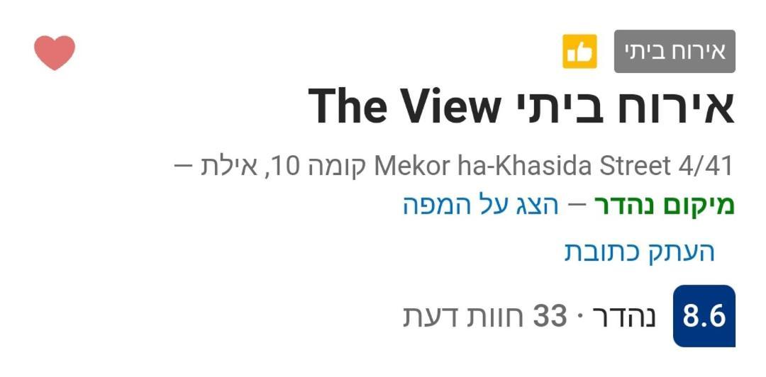 אירוח ביתי The View Apartamento Eilat Exterior foto